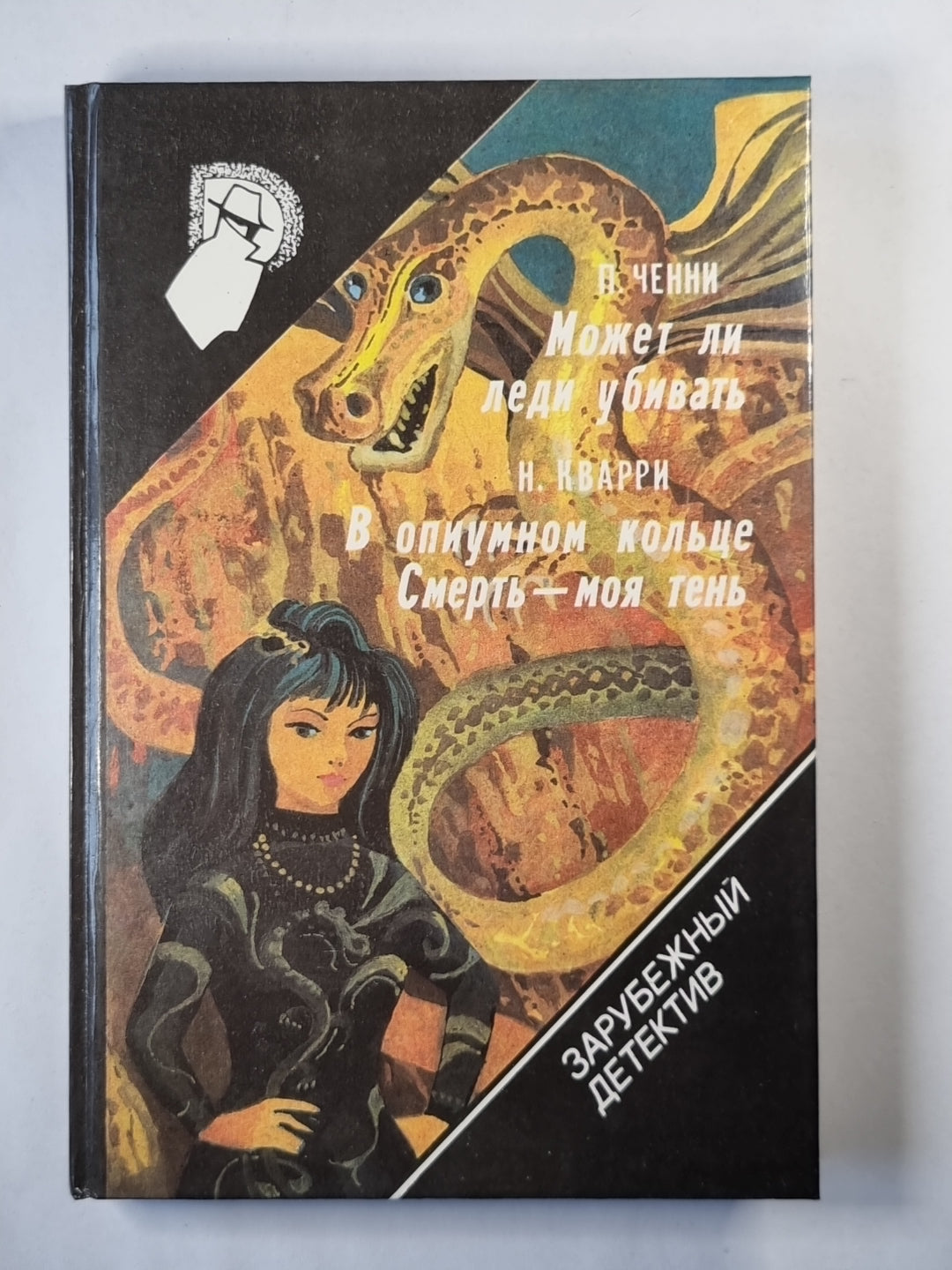 Может ли леди убить. В опиумном кольце. Смерть - моя тень