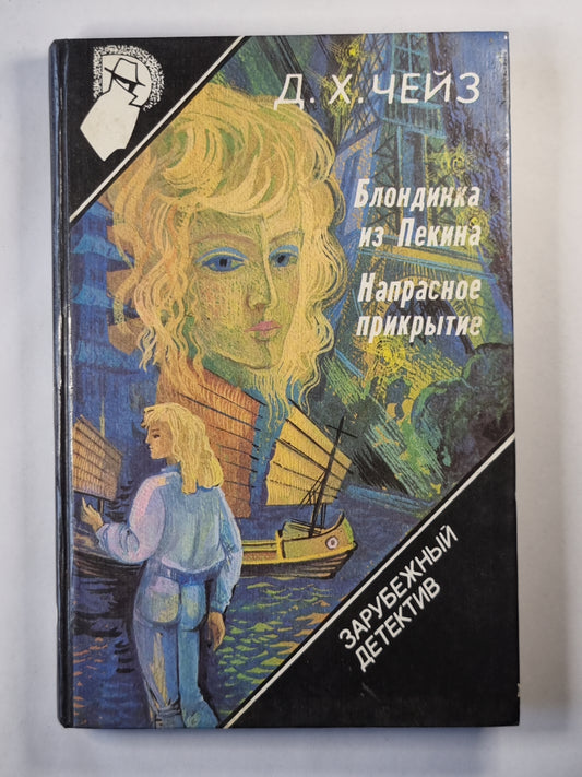 Блондинка из Пекина. Напрасное прикрытие