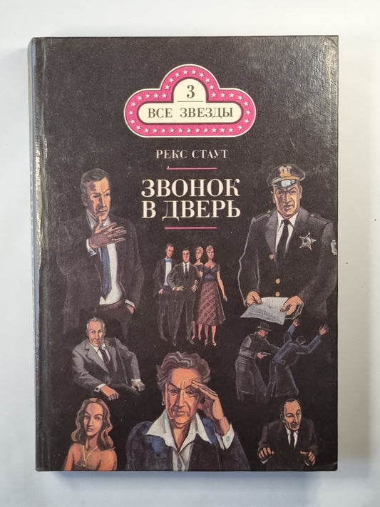 Звонок в дверь. Все началось в Омахе