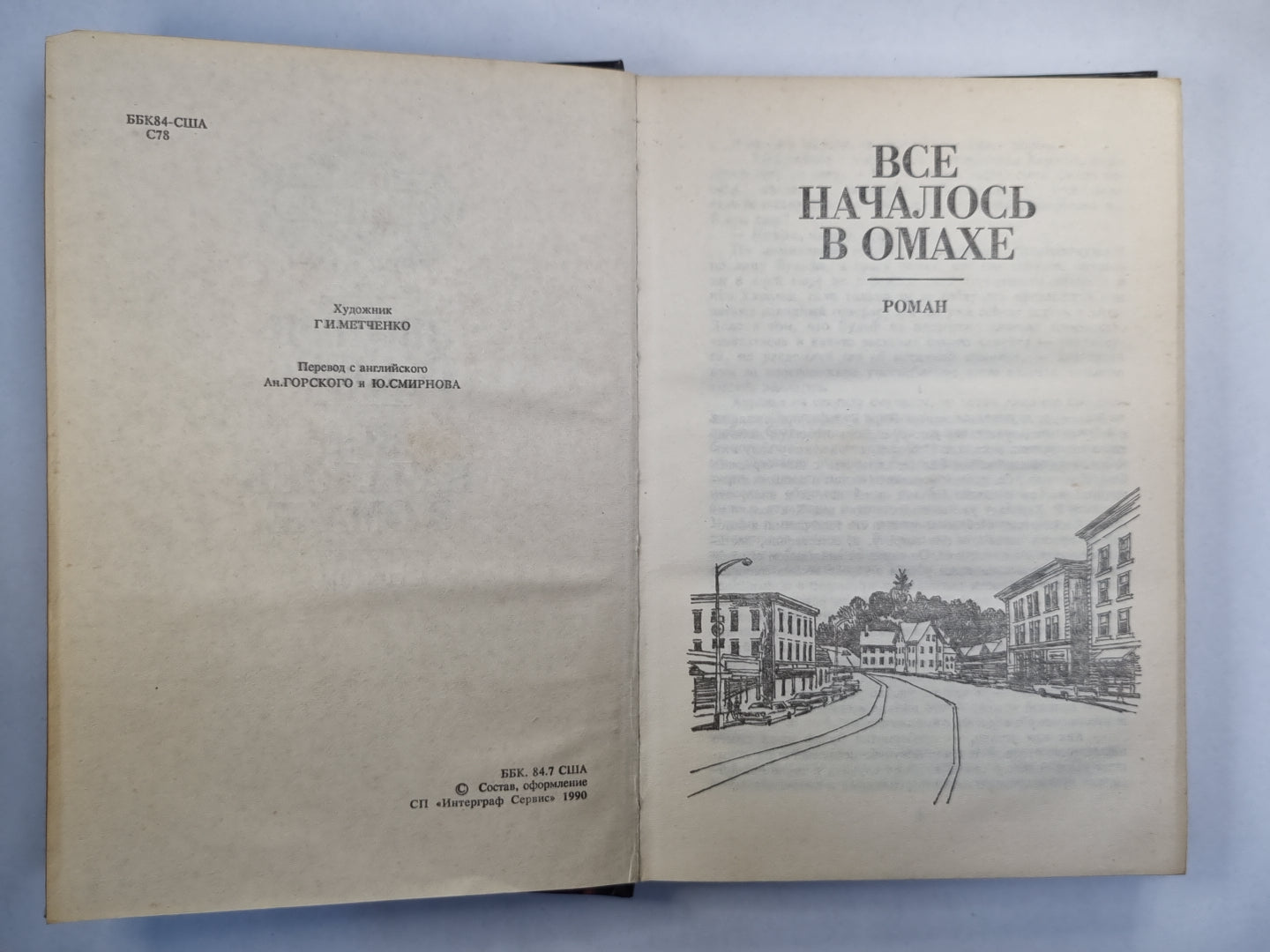 Звонок в дверь. Все началось в Омахе