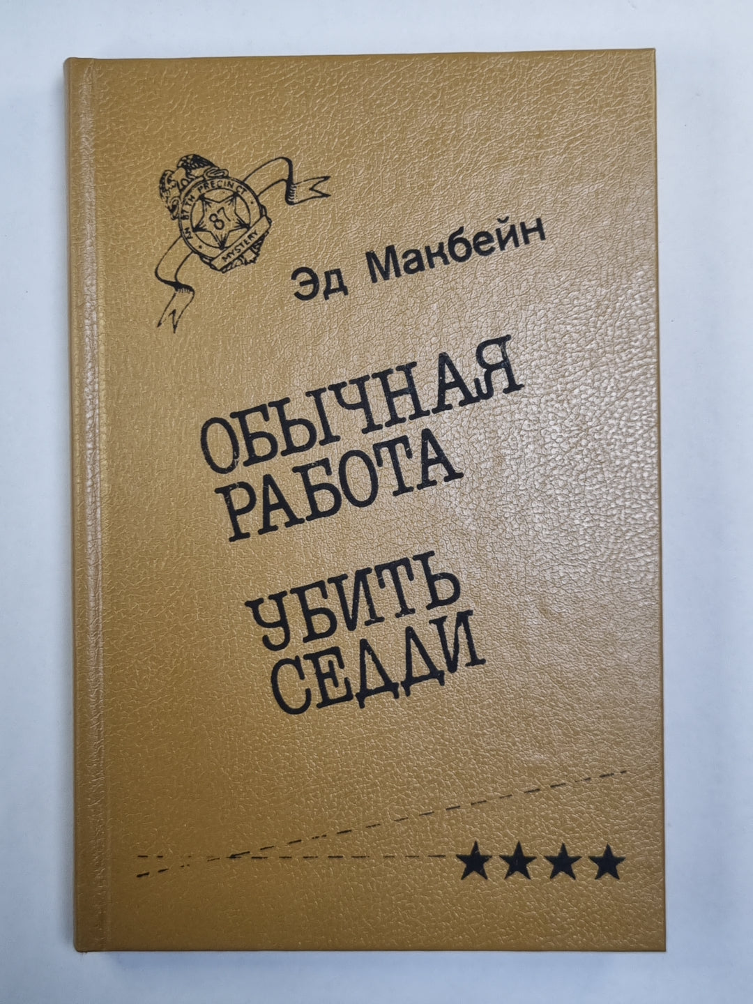 Обычная работа. Убить Седди