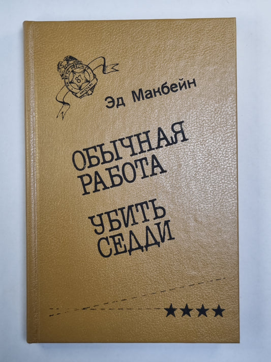 Обычная работа. Убить Седди