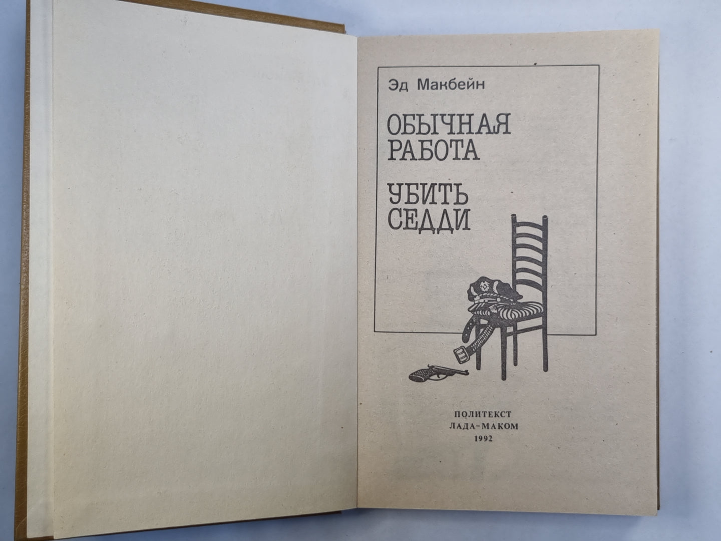 Обычная работа. Убить Седди