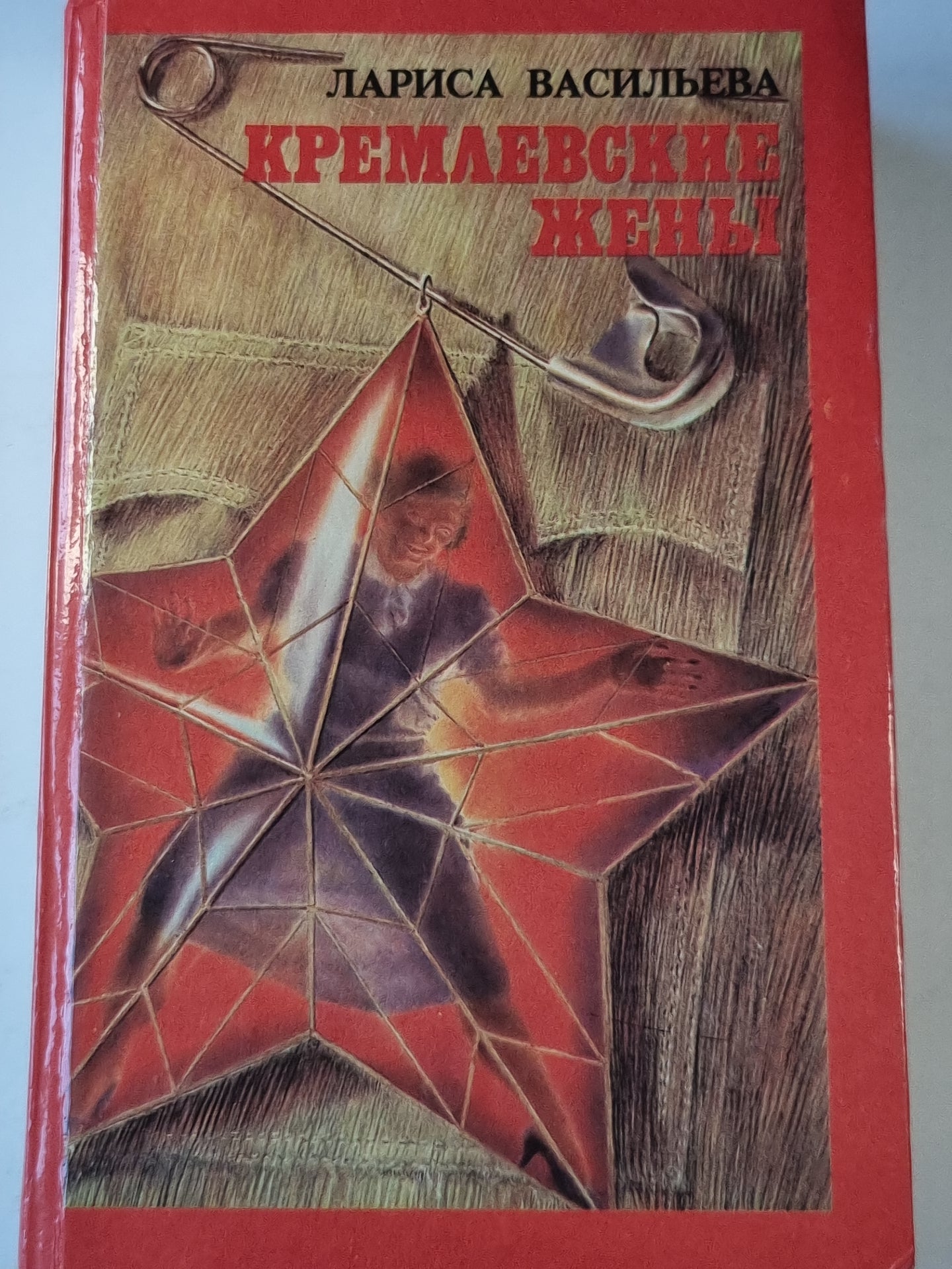 Кремлевские жены