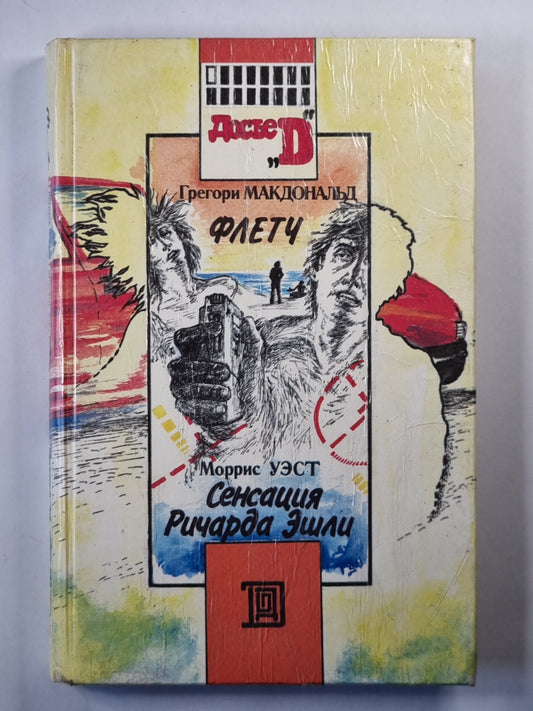 Флетч. Сенсация Ричарда Эшли