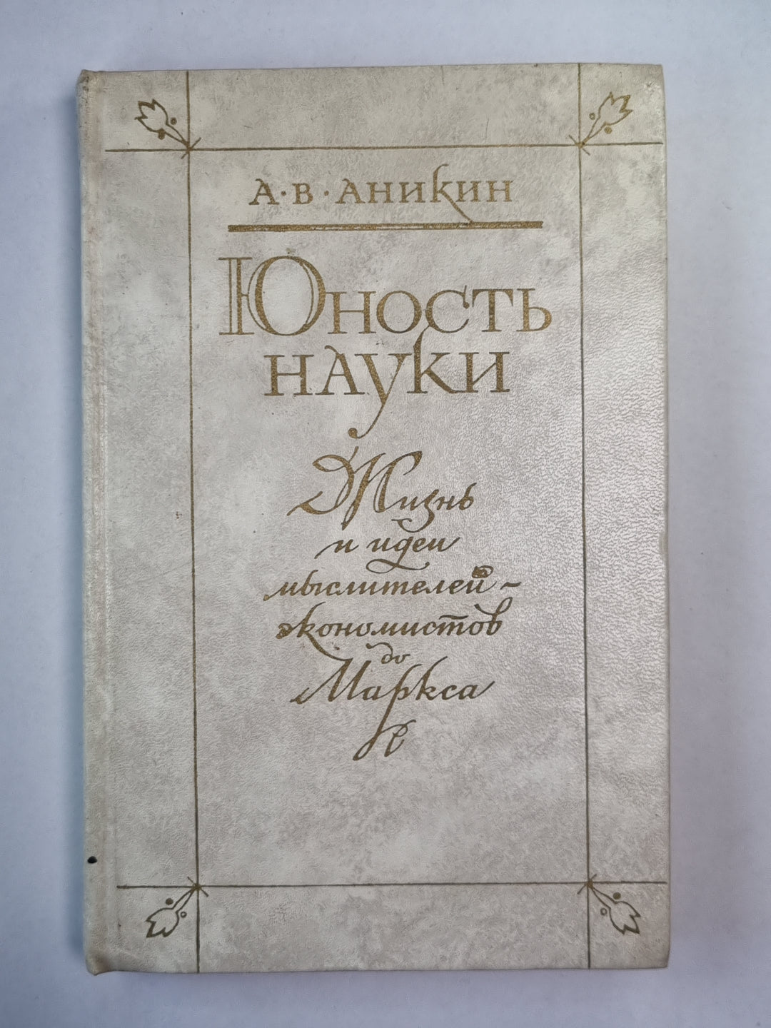 Юность науки. Жизнь и идеи мыслителей экономистов до Маркса