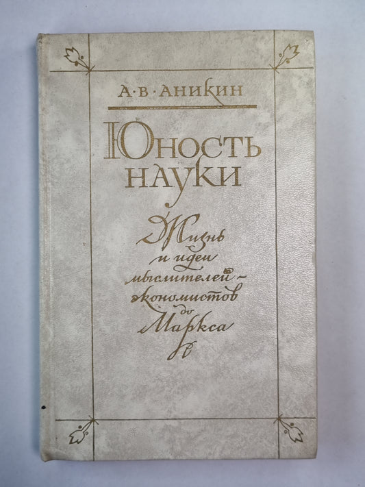 Юность науки. Жизнь и идеи мыслителей экономистов до Маркса