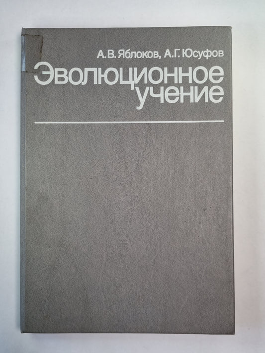 Эволюционное учение (Дарвинизм)
