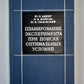 Планирование эксперимента при поиске оптимальных условий