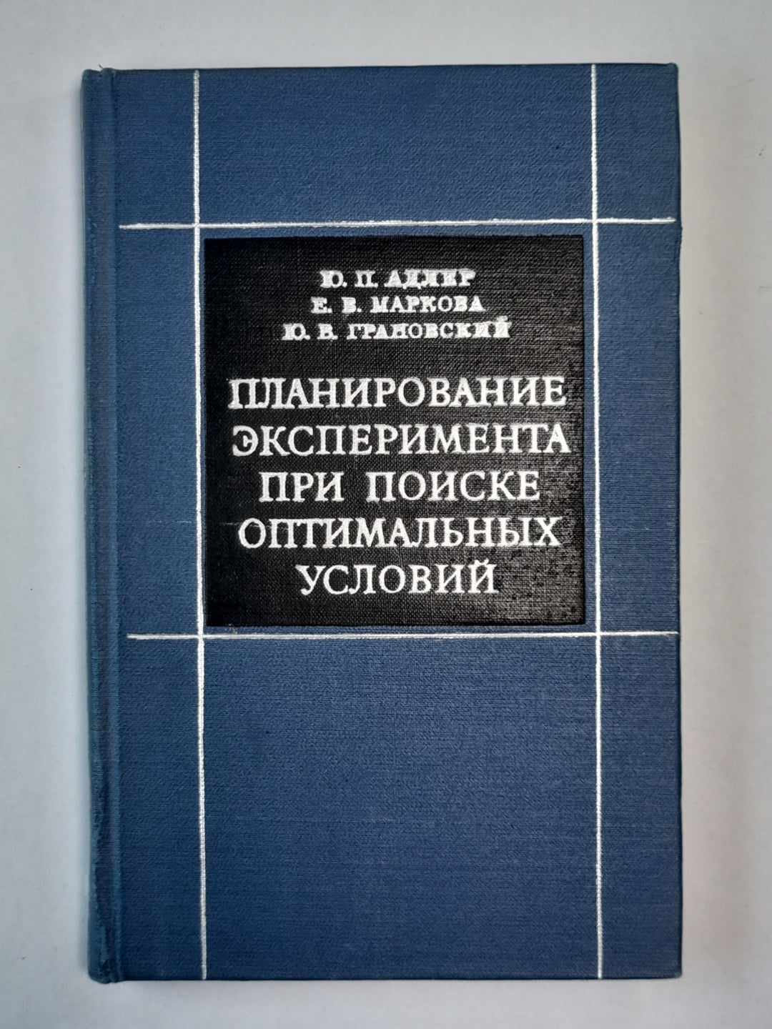 Планирование эксперимента при поиске оптимальных условий