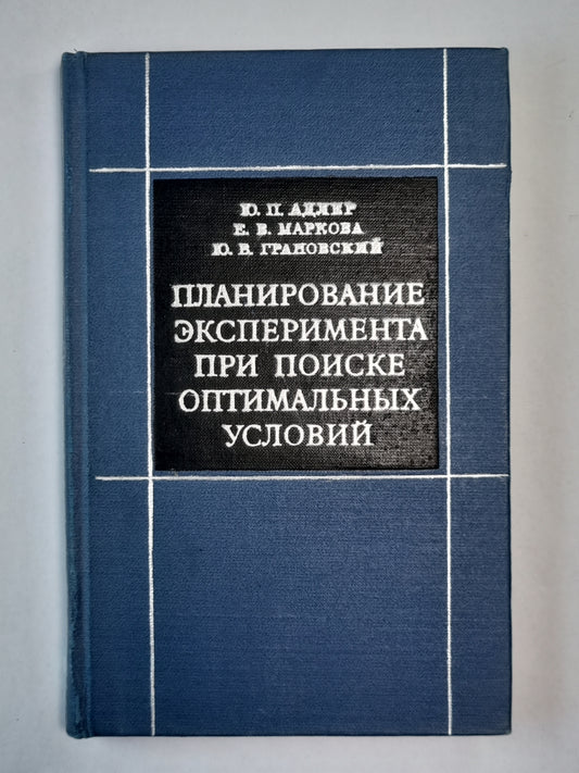 Планирование эксперимента при поиске оптимальных условий