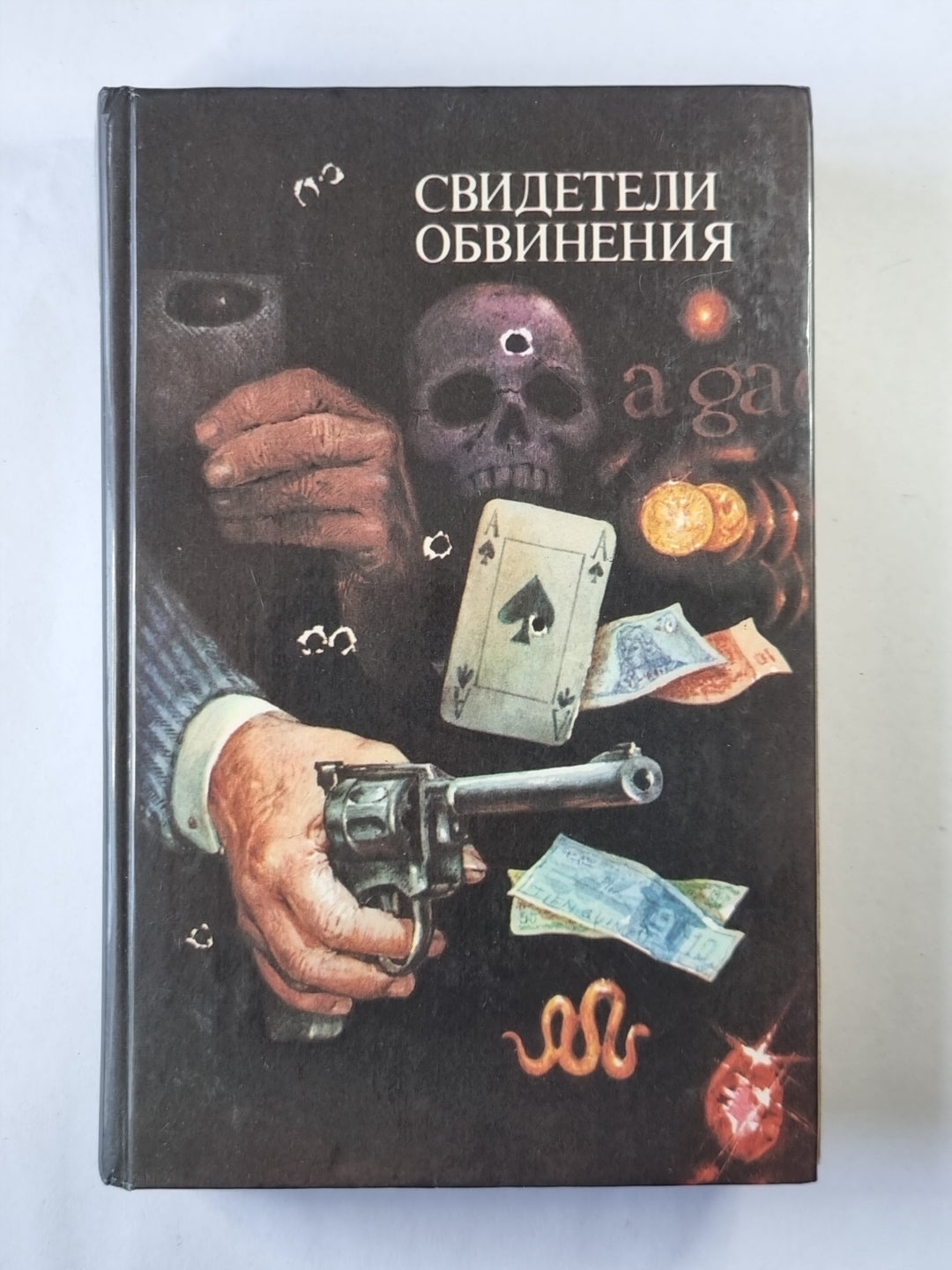 Красный шарф. Улыбка Джоконды. Чудовище во мраке. Мальтийский сокол. Крок и Ко. Ведомство страхования. Сад расходующих тропок