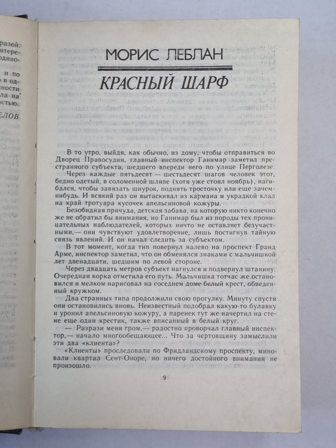 Красный шарф. Улыбка Джоконды. Чудовище во мраке. Мальтийский сокол. Крок и Ко. Ведомство страхования. Сад расходующих тропок