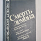 В тихом молчании. Смерть демона. Сочинитель убийства