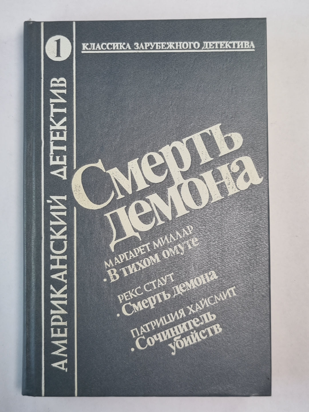 В тихом молчании. Смерть демона. Сочинитель убийства