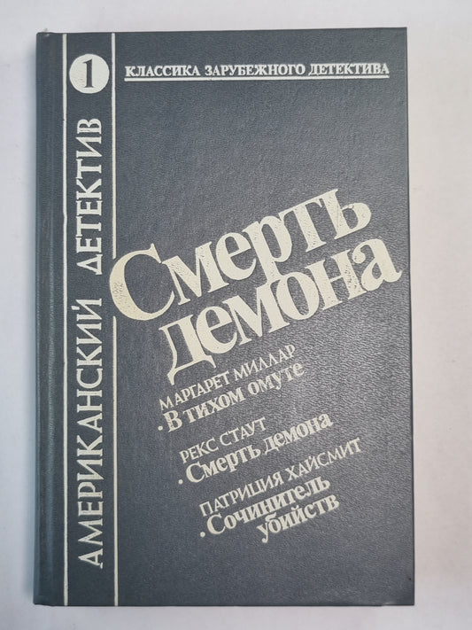 В тихом молчании. Смерть демона. Сочинитель убийства