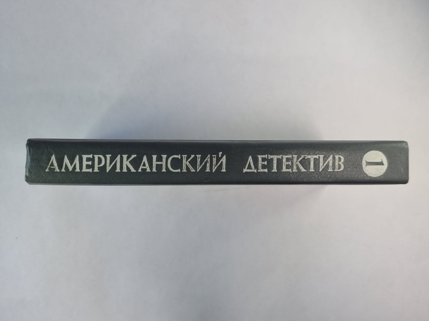 В тихом молчании. Смерть демона. Сочинитель убийства