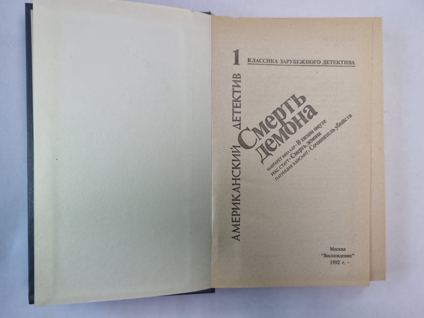 В тихом молчании. Смерть демона. Сочинитель убийства
