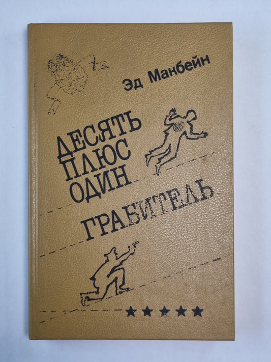 Десять плюс один. Грабитель