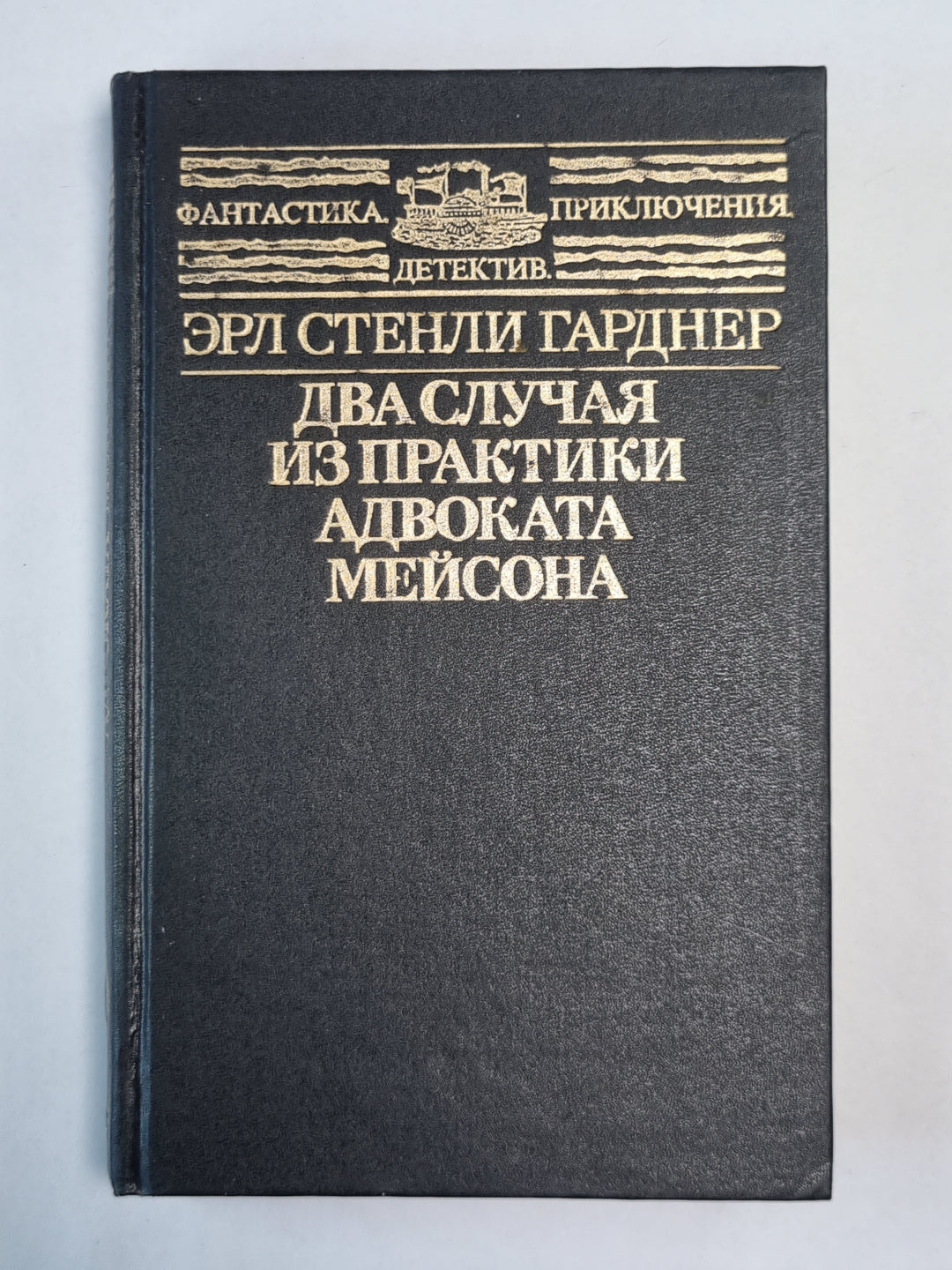 Два случая из практики адвоката Мейсона