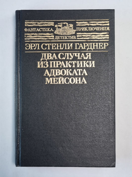 Два случая из практики адвоката Мейсона