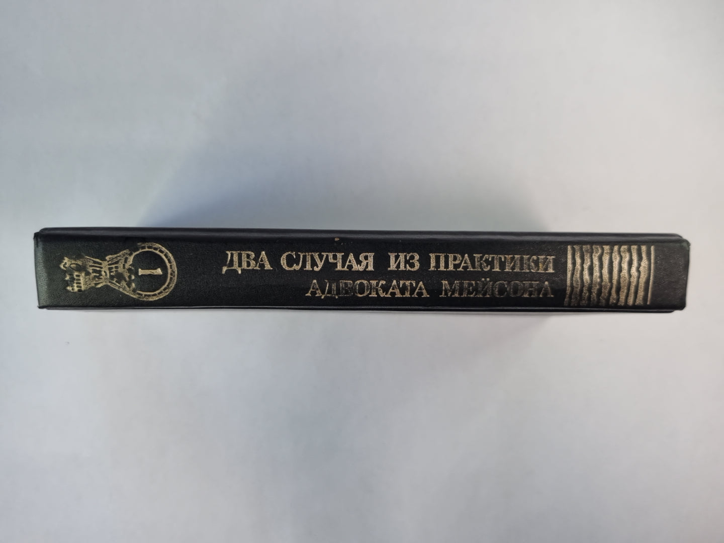 Два случая из практики адвоката Мейсона