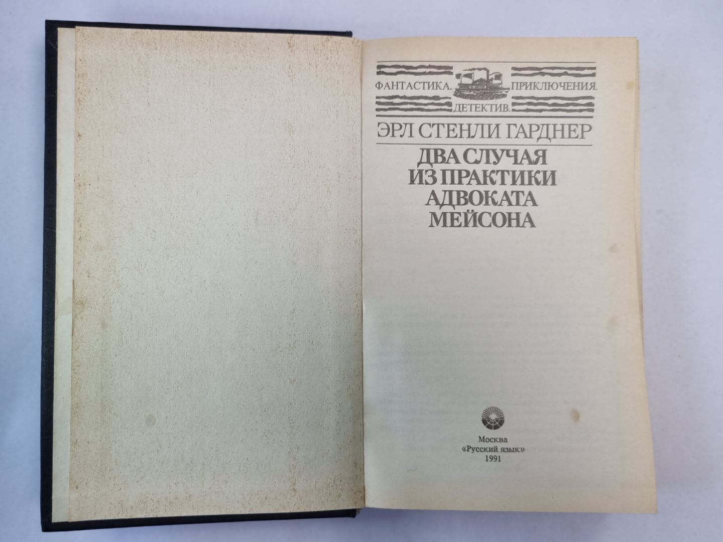 Два случая из практики адвоката Мейсона