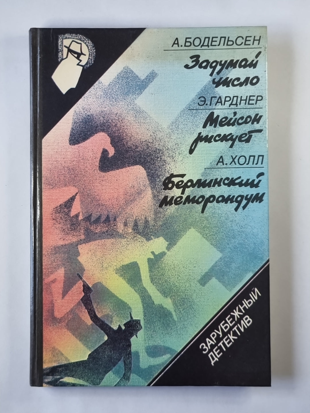 Задумайся числовло. Мейсон рискует. Берлинский меморандум
