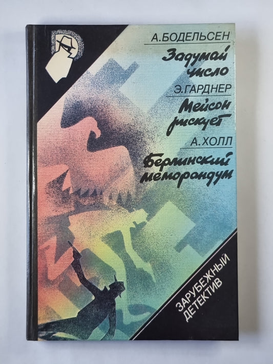 Задумайся числовло. Мейсон рискует. Берлинский меморандум