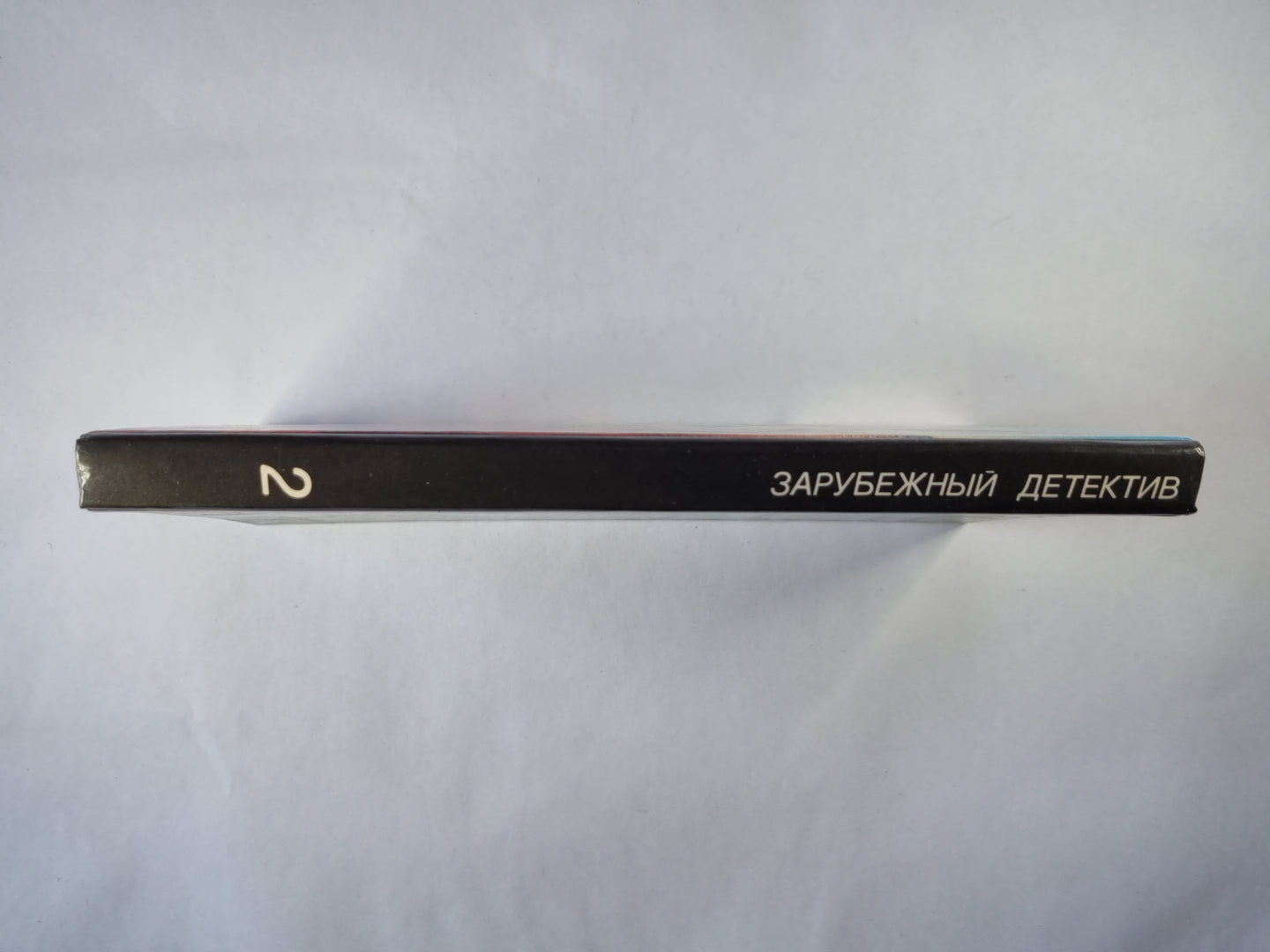 Задумайся числовло. Мейсон рискует. Берлинский меморандум