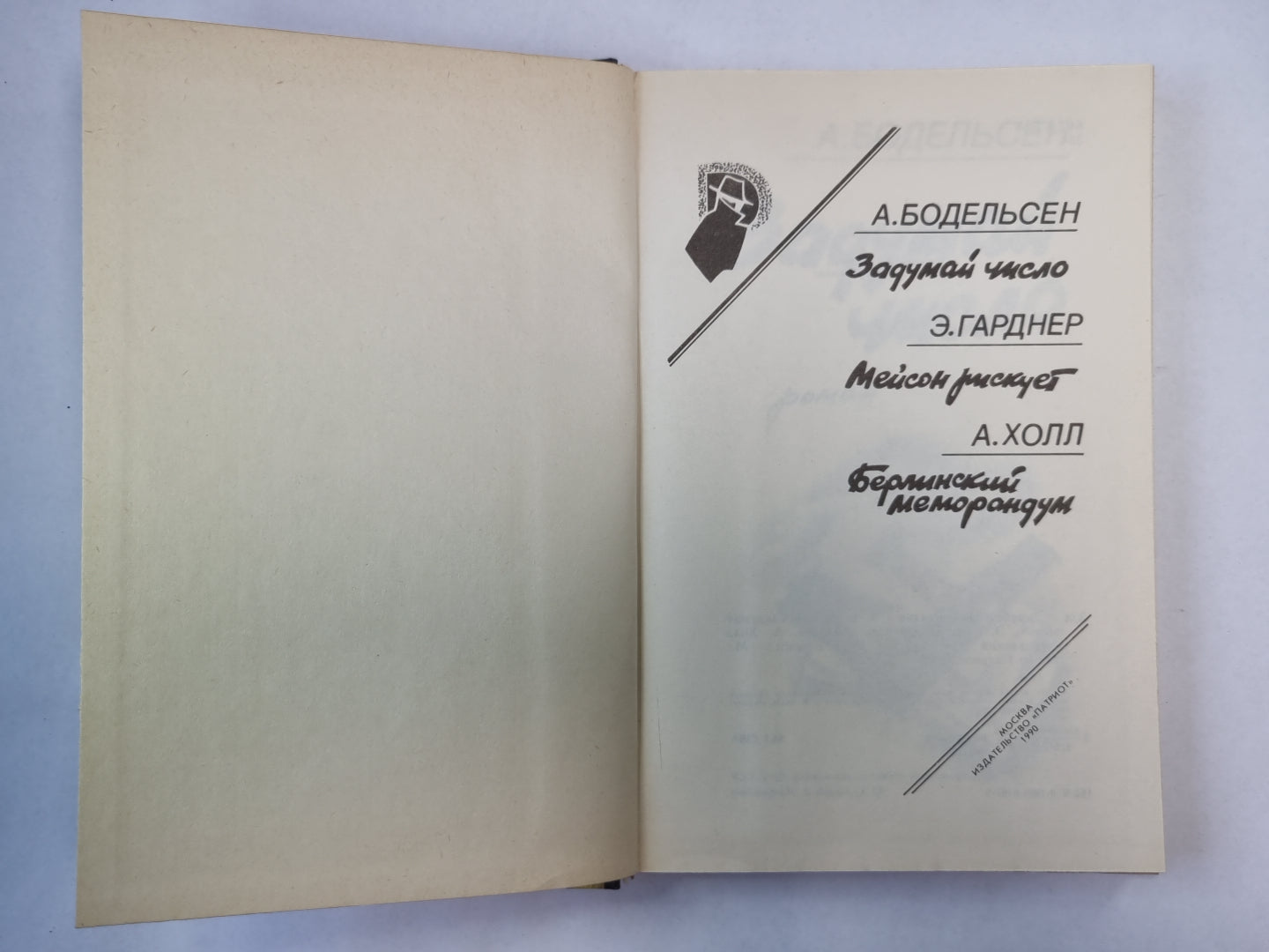 Задумайся числовло. Мейсон рискует. Берлинский меморандум