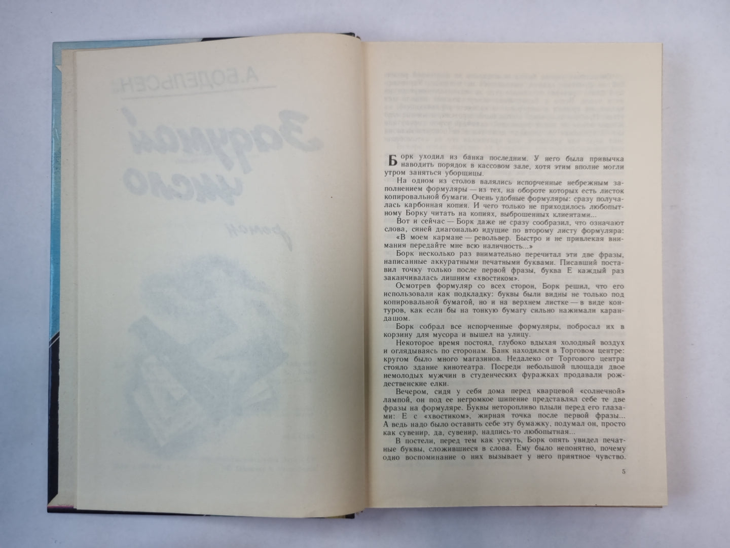 Задумайся числовло. Мейсон рискует. Берлинский меморандум