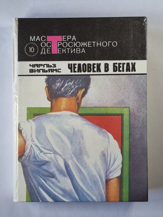 Дыхание смерти. Большой обманщик. Человек в бегах. Бетонный фламинго. Глубокое синее море