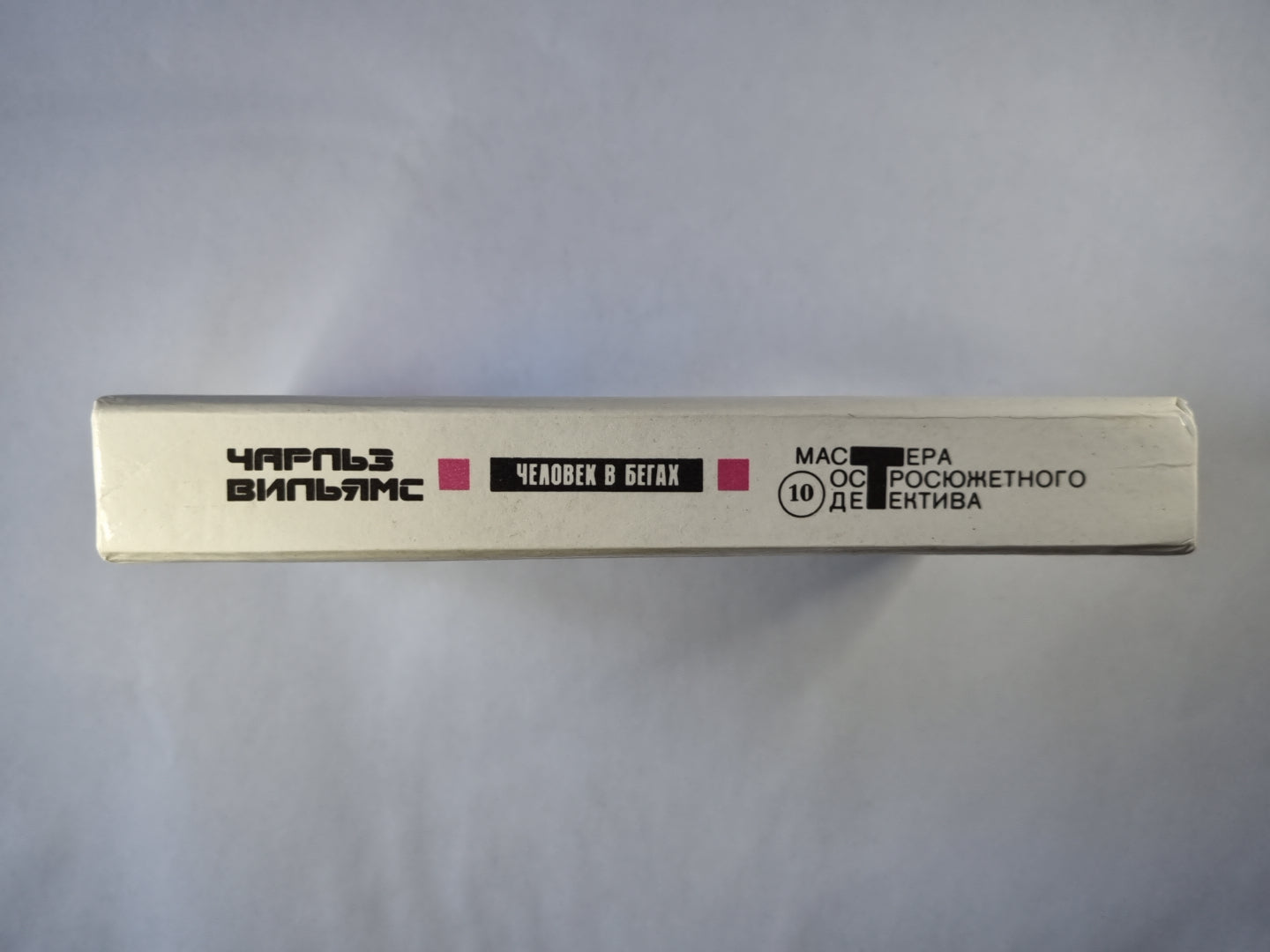 Дыхание смерти. Большой обманщик. Человек в бегах. Бетонный фламинго. Глубокое синее море