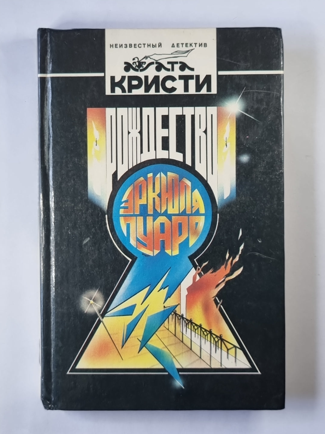 Рождество Эркюля Пуаро. Рассказы