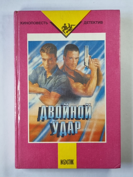 Двойной удар. Киноповесть - детектив