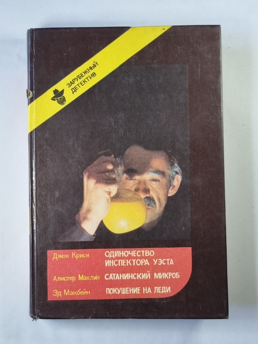 Одиночество инспектора Уэста. Сатанинский микроб. Recherche de lumières
