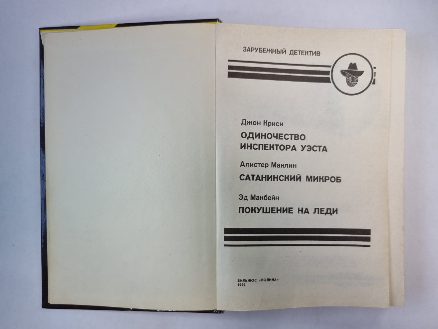 Одиночество инспектора Уэста. Сатанинский микроб. Recherche de lumières