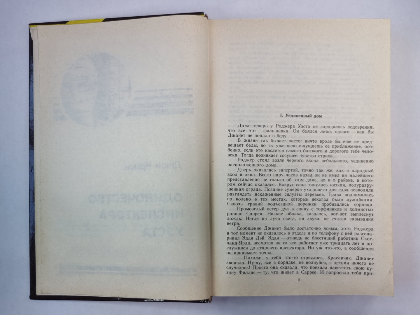 Одиночество инспектора Уэста. Сатанинский микроб. Recherche de lumières
