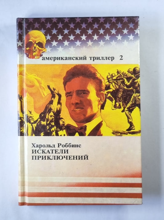 Искатели приключений. Книга 4-6
