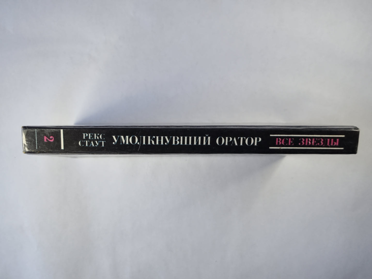 Умолкнувший оратор. Окончательное решение