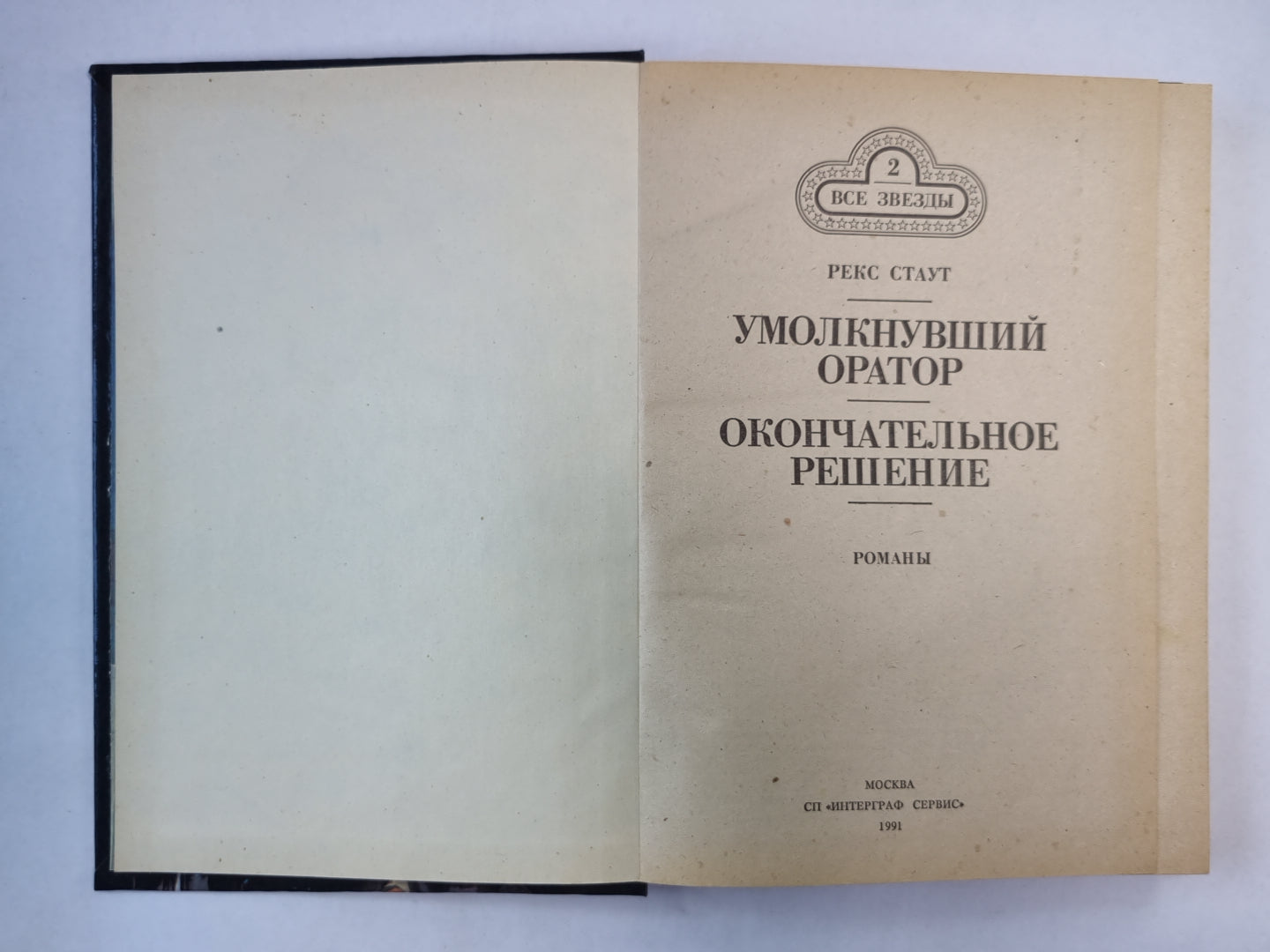 Умолкнувший оратор. Окончательное решение
