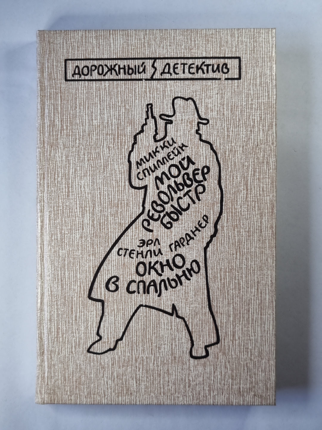 Мой револьвер быстр. Окно в спальню