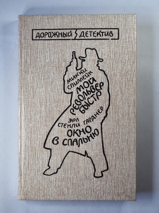 Мой револьвер быстр. Окно в спальню