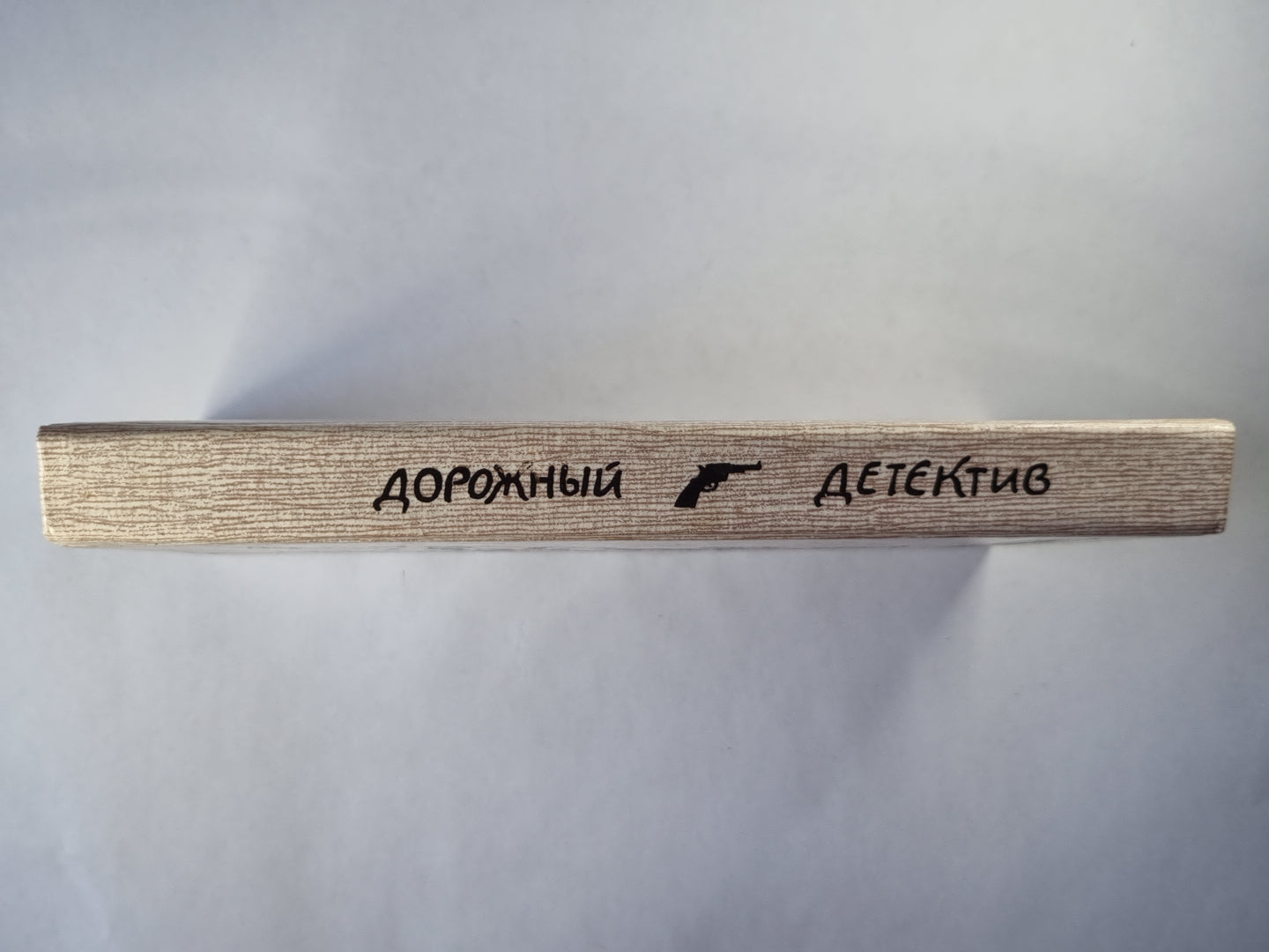 Мой револьвер быстр. Окно в спальню