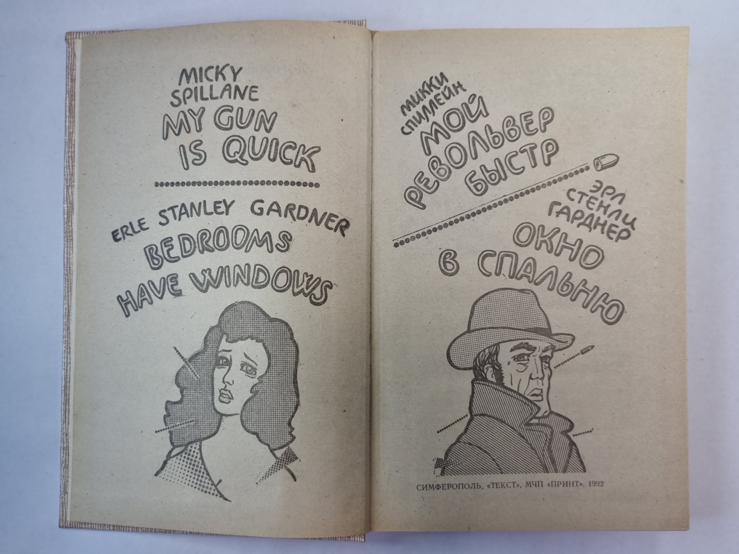 Мой револьвер быстр. Окно в спальню