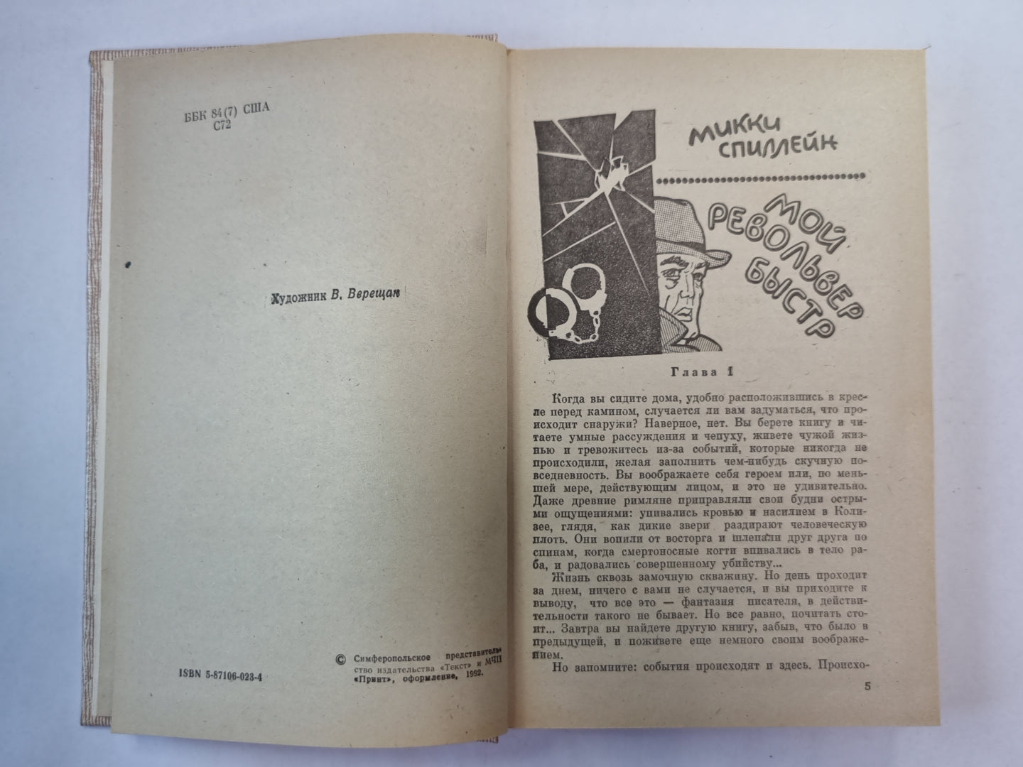 Мой револьвер быстр. Окно в спальню