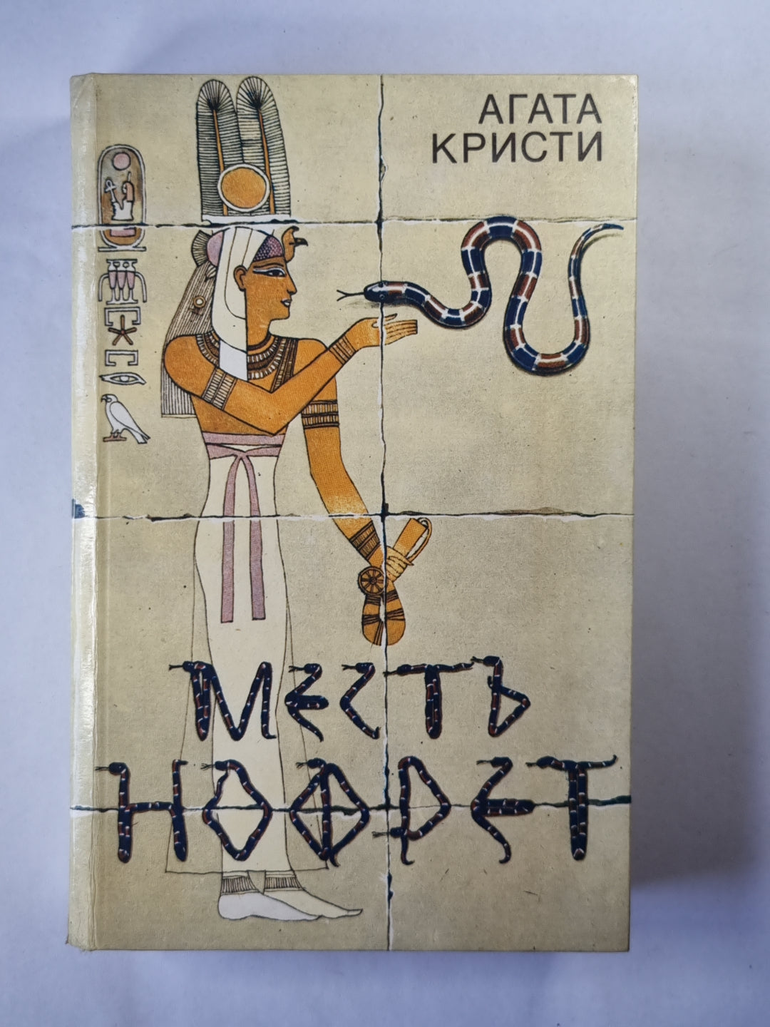 Месть Нофрет. Смерть наступает в конце. Тайна Агаты Кристи. Убийство в доме викария. Исанский сундук