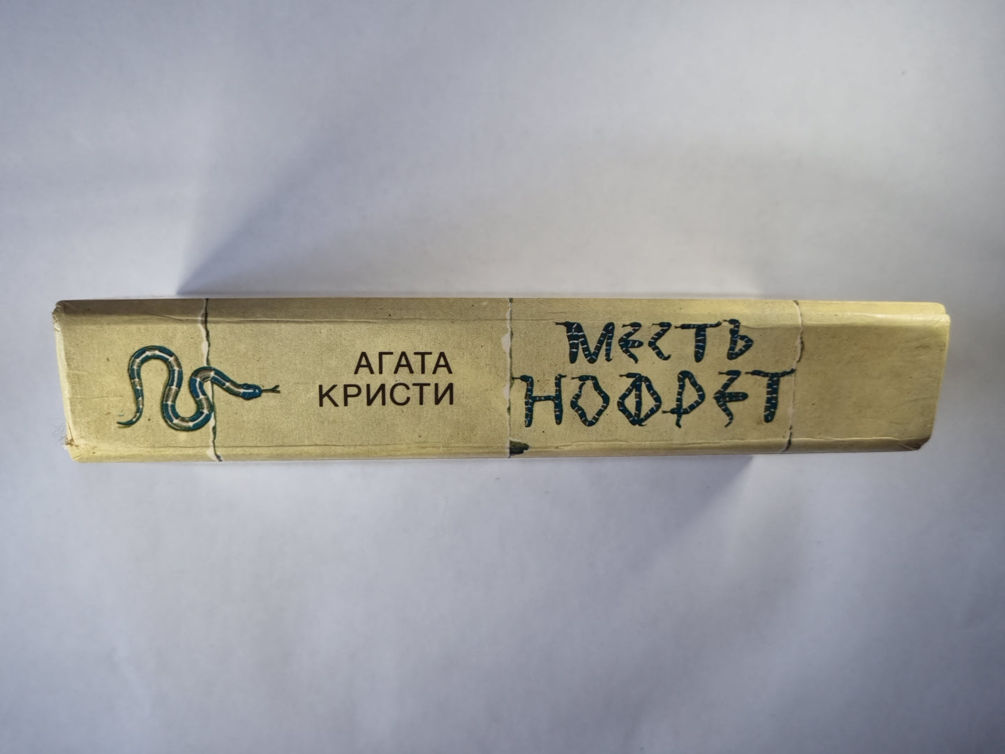 Месть Нофрет. Смерть наступает в конце. Тайна Агаты Кристи. Убийство в доме викария. Исанский сундук