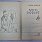 Месть Нофрет. Смерть наступает в конце. Тайна Агаты Кристи. Убийство в доме викария. Исанский сундук